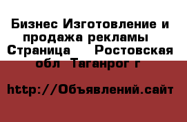 Бизнес Изготовление и продажа рекламы - Страница 2 . Ростовская обл.,Таганрог г.